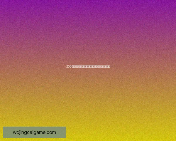 2026世界杯赔率变化分析：各大热门球队走势与影响因素解析