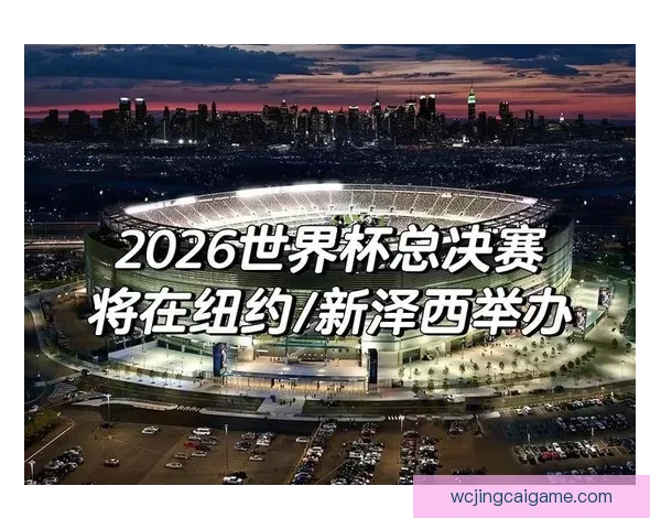 2026世界杯下注攻略与热门赛事投注全面指南